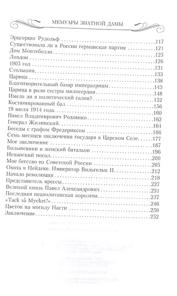 Мемуары знатной дамы: путь от фрейлины до эмигрантки. Из потонувшего мира - фото 3
