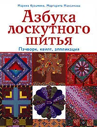 Азбука лоскутного шитья. Пэчворк, квилт, аппликация - фото 1
