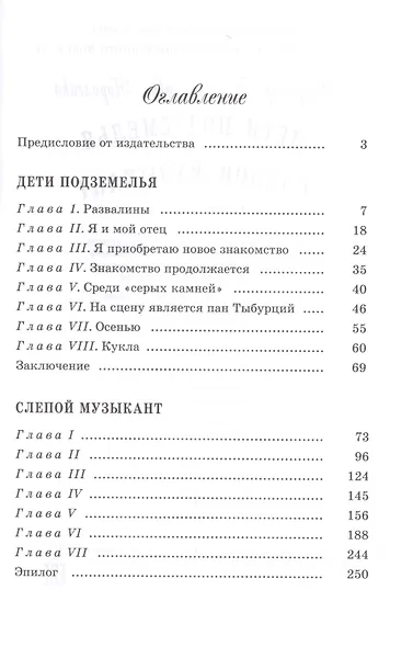 Дети подземелья. Слепой музыкант: повести - фото 2