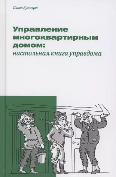 Управление многоквартирным домом: настольная книга управдома - фото 1