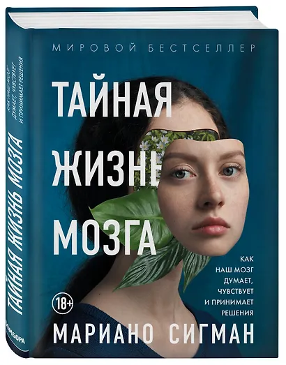 Тайная жизнь мозга. Как наш мозг думает, чувствует и принимает решения - фото 3