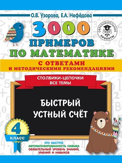 3000 примеров по математике с ответами и методическими рекомендациями. Столбики-цепочки. Все темы. Быстрый устный счёт. 4 класс - фото 1