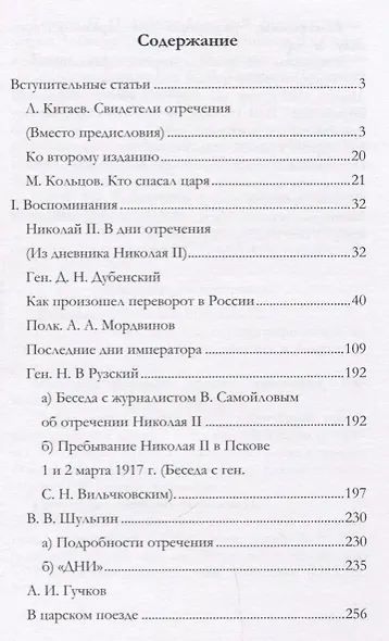 Отречение Николая 2 Воспоминания очевидцев и документы (Иванова) - фото 2