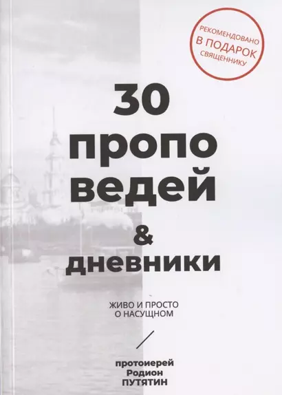 30 проповедей & дневники. Живо и просто о насущном - фото 1