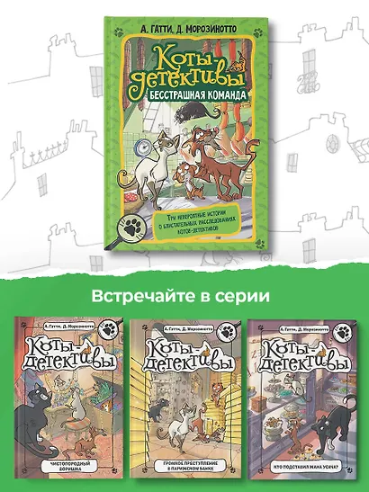 Коты-детективы. Бесстрашная команда: Кто подставил Жана Усача? Загадочное дело о пропавших колбасках. Громкое преступление в парижском банке: сборник - фото 5