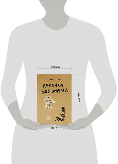 Девочка без имени. 5 лет моей жизни в джунглях среди обезьян - фото 4