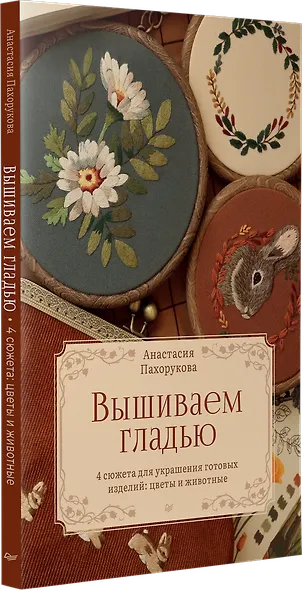 Вышиваем гладью. 4 сюжета для украшения готовых изделий: цветы и животные - фото 2