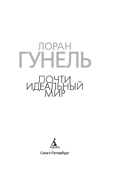 Почти идеальный мир - фото 8
