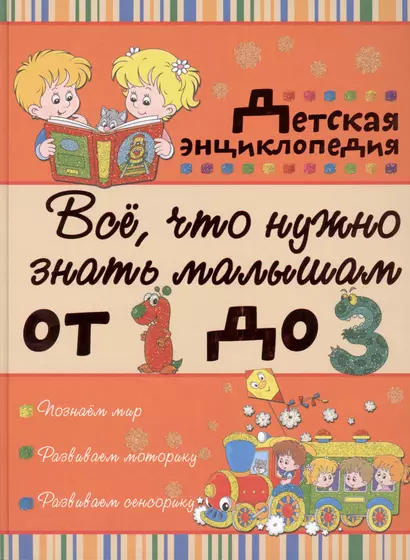 Всё, что нужно знать малышам от 1 до 3 лет: детская энциклопедия - фото 1