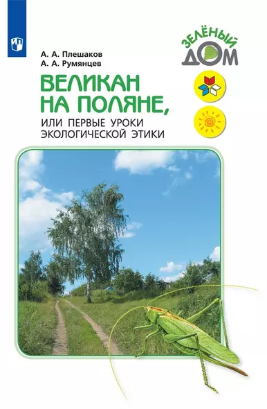 Плешаков. Великан на поляне, или Первые уроки экологической этики. /ШкР - фото 1