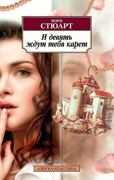 И девять ждут тебя карет - фото 1