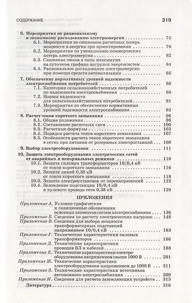 Курсовое и дипломное проектирование по электроснабжению сельского хозяйства: Учебное пособие /2-е изд., испр. и доп. - фото 3
