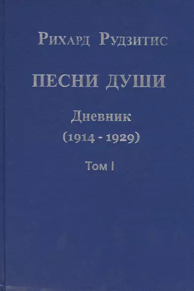 Песни души. Дневник. Юные годы (1914-1929) (комплект из 2 книг) - фото 1