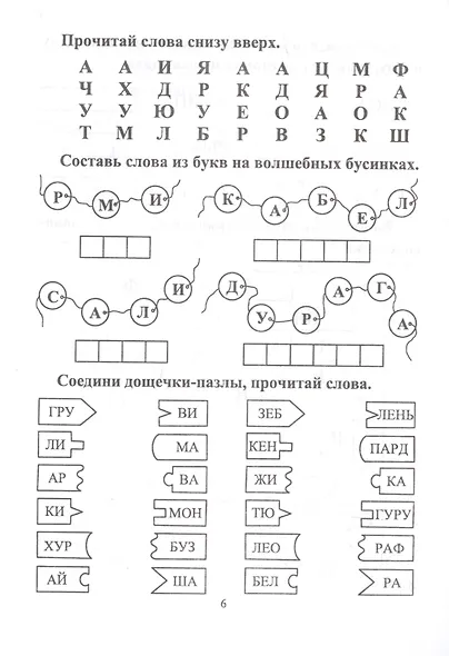 СКОРОчитайка: 6-7 лет. Подготовка к школе - фото 5