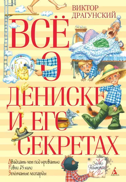 Всё о Дениске и его секретах - фото 1