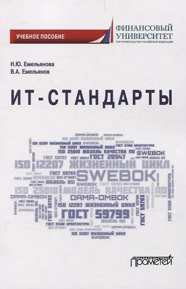 ИТ-стандарты. Учебное пособие для студентов, обучающихся по направлению подготовки 38.03.05 «Бизнес-информатика» - фото 1