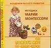 Академия раннего развития: Методика Марии Монтессори, или Помоги мне это сделать самому - фото 1