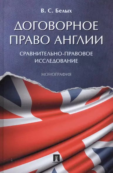 Договорное право Англии: сравнительно-правовое исследование. Монография - фото 1