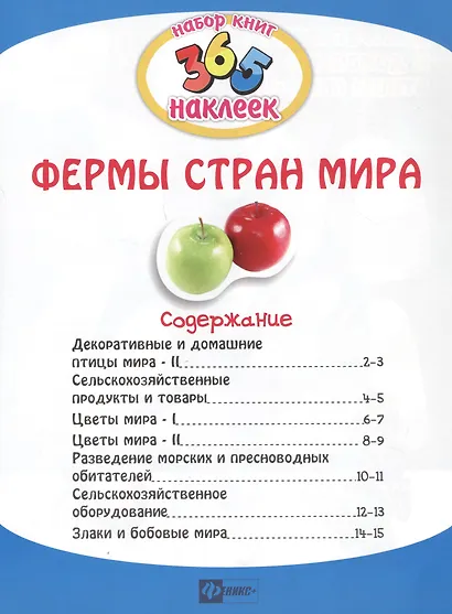 Фермы стран мира. В 2-х частях. 365 наклеек (комплект из 2-х книг) - фото 3