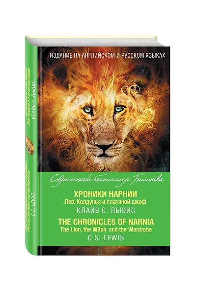 Хроники Нарнии. Лев, Колдунья и платяной шкаф = The Chronicles of Narnia. The Lion, the Witch, and the Wardrobe - фото 3