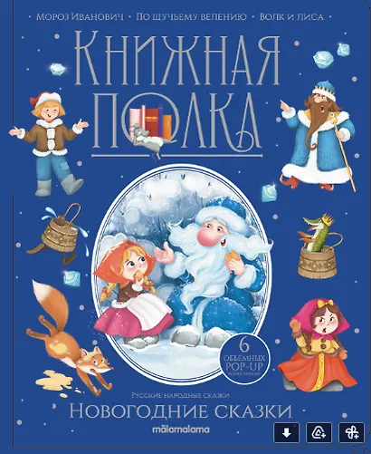 Зимние сказки. Книжка-панорамка - фото 2