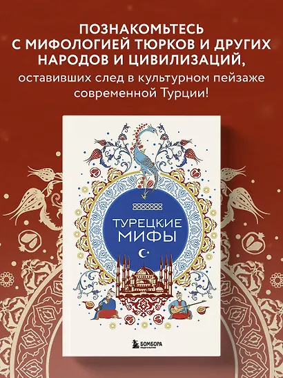 Турецкие мифы - фото 4