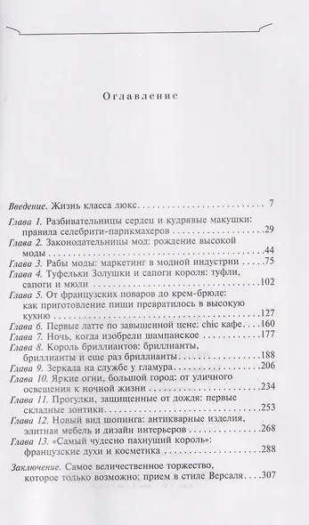 Неповторимый стиль. Как французы придумали высокую моду, кухню для гурманов, шикарные кафе, утонченный стиль и гламур - фото 3