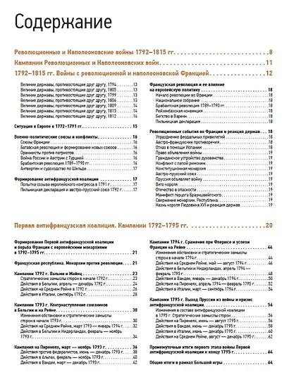 Атлас Революционных и Наполеоновских войн 1792–1815 - фото 3