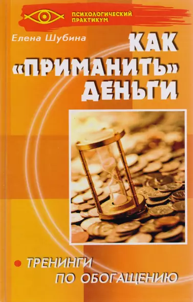 Как "приманить" деньги: тренинги по обогащению. 3-е изд. - фото 1