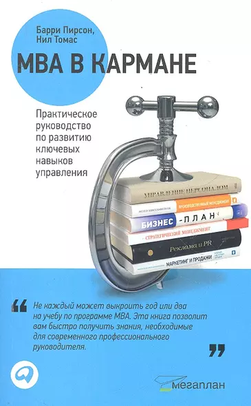 MBA в кармане: Практическое руководство по развитию ключевых навыков управления - фото 1