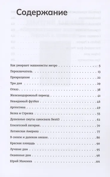 Как умирают машинисты метро. Стихотворения 2015-2022 годов - фото 2