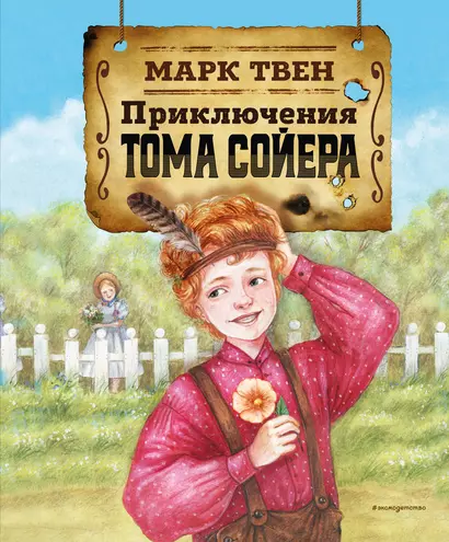 Приключения Тома Сойера - фото 1