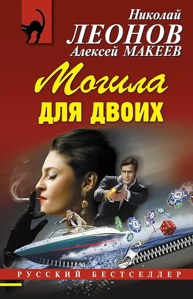 Могила для двоих - фото 1