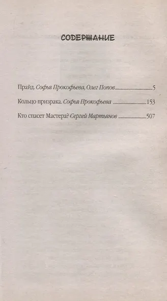Прайд. Кольцо призрака - фото 2