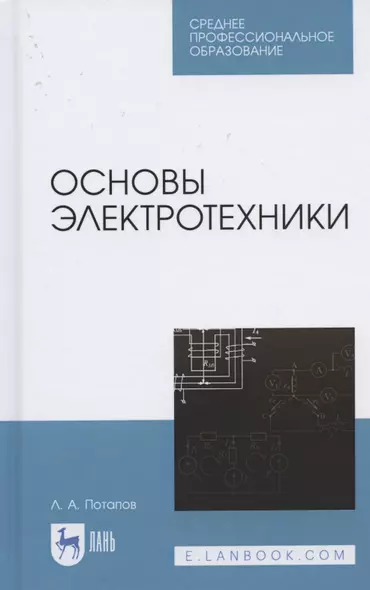 Основы электротехники. Учебное пособие для СПО - фото 1