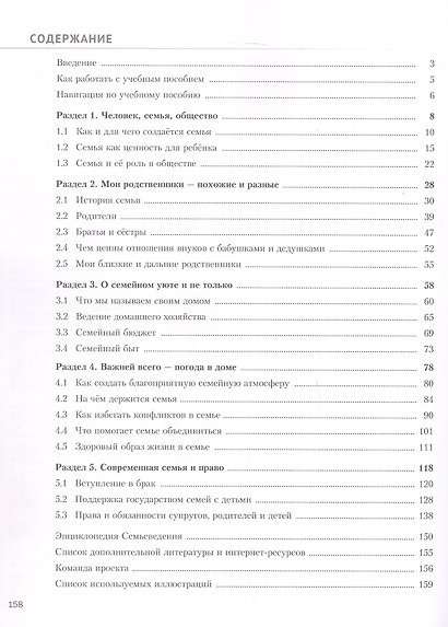 Семьеведение. Моя семья. 8-9 классы. Учебное пособие. ФГОС 2021 - фото 2