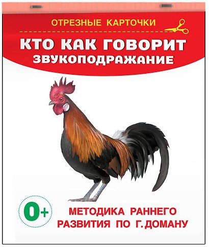 Кто как говорит? Звукоподражание. Отрезные карточки - фото 3