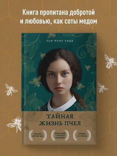 Тайная жизнь пчел - фото 8