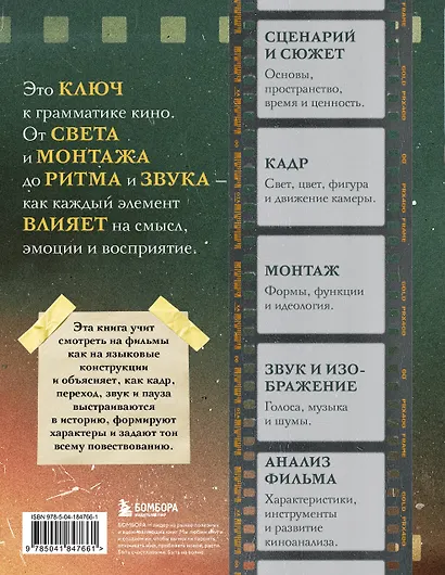Учебник по созданию фильма. Язык, сюжет, анализ. - фото 2