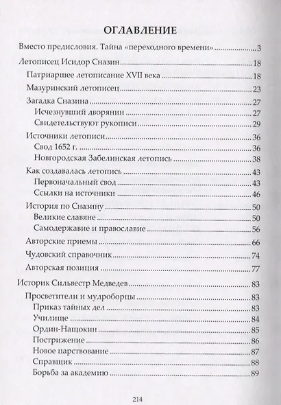 Летописец и историк конца XVII века. Очерки исторической мысли «переходного времени» - фото 2