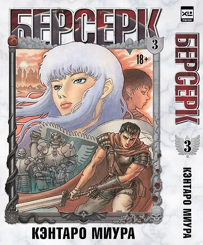 Берсерк. Том 3 (Berserk). Манга - фото 1