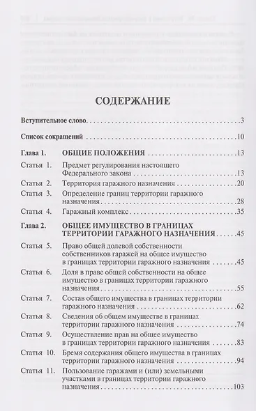 Комментарий к Федеральному закону «О гаражных объединениях и о внесении изменений в отдельные законодательные акты Российской Федерации» - фото 3