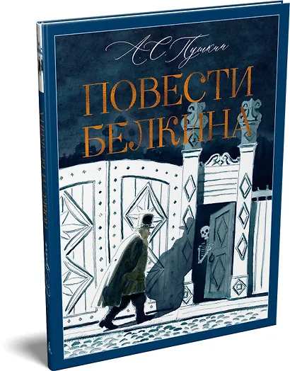 Повести Белкина - фото 3