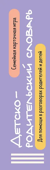 Детско-родительский словарь. Семейная карточная игра для помощи в разговорах родителей и детей - фото 9
