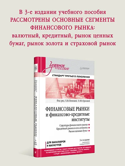 Финансовые рынки и финансово-кредитные институты. Учебное пособие. 3-е издание, доп. и перераб. - фото 3