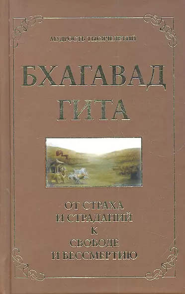 Бхагавад гита. От страха и страданий к свободе и бессмертию. 3-е изд. - фото 1