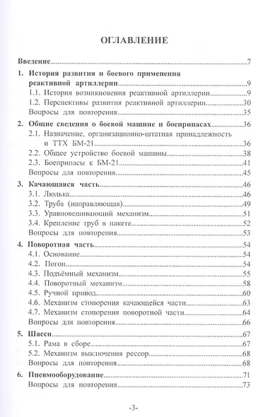 Артиллерийское вооружение. В 3-х частях. Часть II. Реактивная система залпового огня БМ-21. Учебник для вузов - фото 2