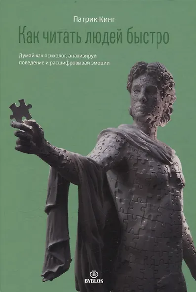 Как читать людей быстро. Думай как психолог, анализируй поведение и расшифровывай эмоции - фото 1