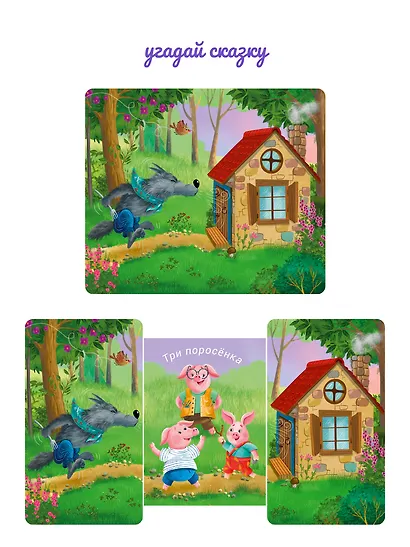 Книжки-задвижки. Угадай сказку - фото 3