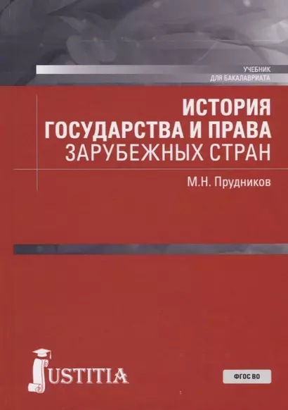 История государства и права зарубежных стран. Учебник для бакалавриата - фото 1